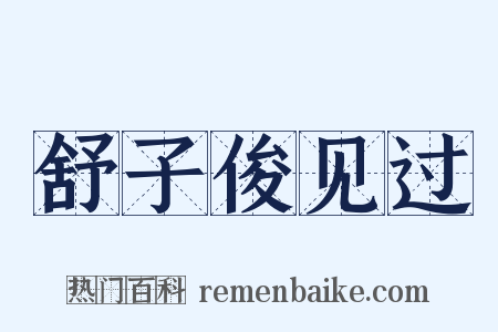 舒子俊见过是什么意思的图片